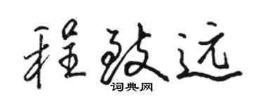 駱恆光程致遠行書個性簽名怎么寫