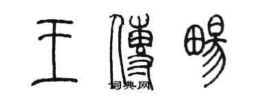 陳墨王傳暢篆書個性簽名怎么寫