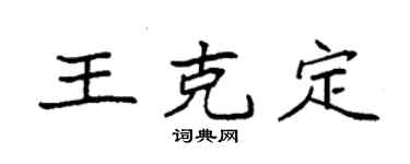 袁強王克定楷書個性簽名怎么寫