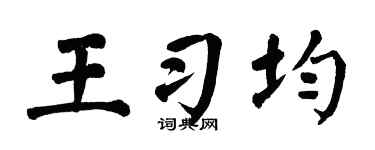 翁闓運王習均楷書個性簽名怎么寫