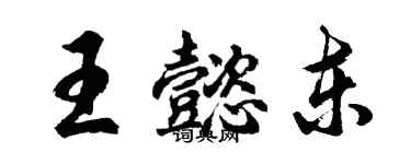 胡問遂王懿東行書個性簽名怎么寫