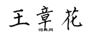 何伯昌王章花楷書個性簽名怎么寫