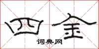 駱恆光四金隸書怎么寫