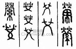 “縈”篆刻印章