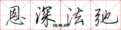 田英章恩深法弛行書怎么寫