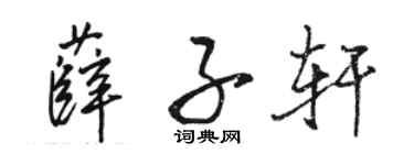 駱恆光薛子軒行書個性簽名怎么寫