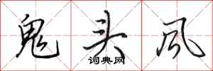 田英章鬼頭風行書怎么寫