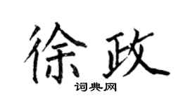 何伯昌徐政楷書個性簽名怎么寫
