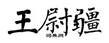 翁闓運王尉疆楷書個性簽名怎么寫