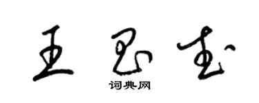 梁錦英王昌武草書個性簽名怎么寫