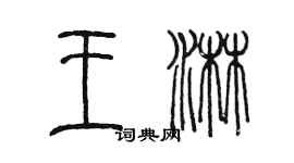 陳墨王淋篆書個性簽名怎么寫