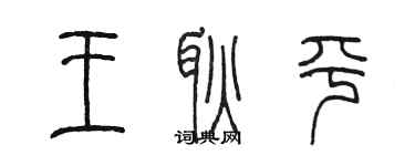 陳墨王耿平篆書個性簽名怎么寫