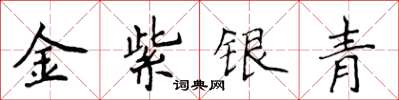 侯登峰金紫銀青楷書怎么寫