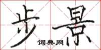駱恆光步景楷書怎么寫