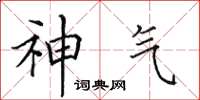 田英章神氣楷書怎么寫