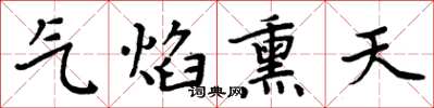 周炳元氣焰熏天楷書怎么寫