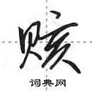 田英章寫的硬筆行書賅