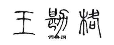 陳聲遠王勘格篆書個性簽名怎么寫