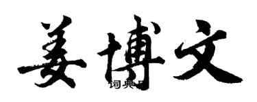 胡問遂姜博文行書個性簽名怎么寫