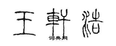 陳聲遠王軒浩篆書個性簽名怎么寫