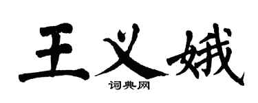 翁闓運王義娥楷書個性簽名怎么寫