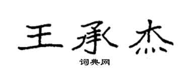 袁強王承傑楷書個性簽名怎么寫
