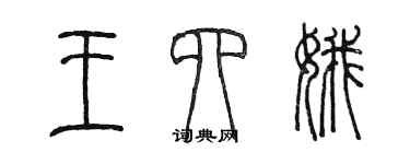 陳墨王四娥篆書個性簽名怎么寫