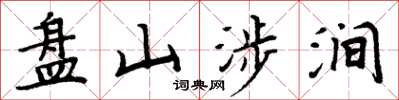 周炳元盤山涉澗楷書怎么寫
