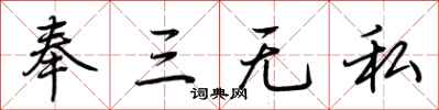 荊霄鵬奉三無私行書怎么寫