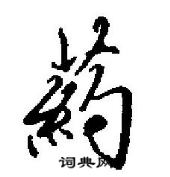 田英章寫的硬筆行書藥