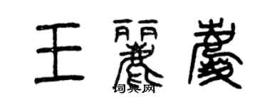 曾慶福王麗慶篆書個性簽名怎么寫