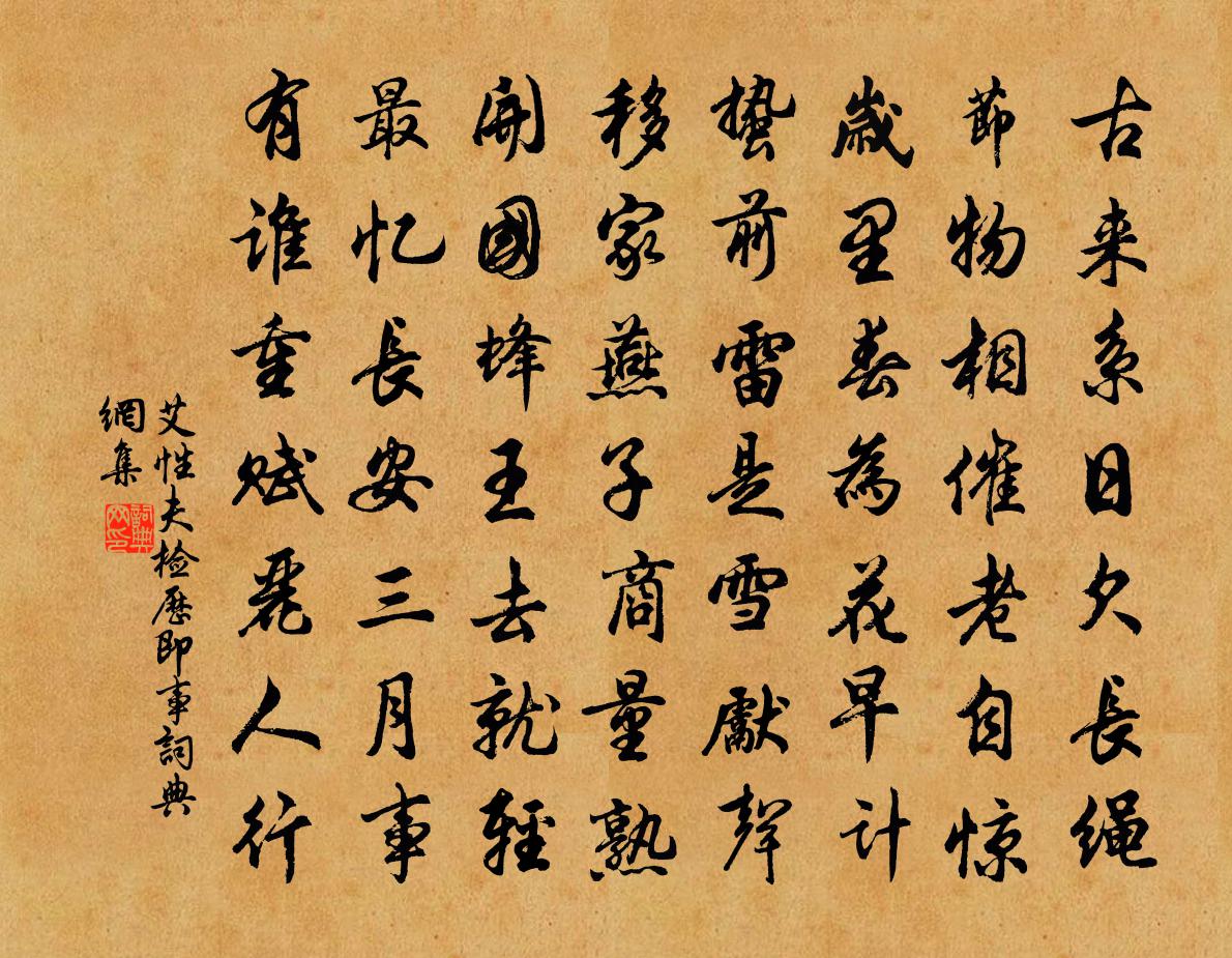 艾性夫檢歷即事書法作品欣賞