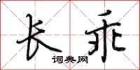 荊霄鵬長乖行書怎么寫