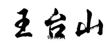 胡問遂王台山行書個性簽名怎么寫