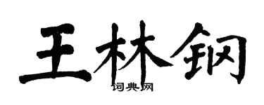 翁闓運王林鋼楷書個性簽名怎么寫