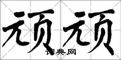 翁闓運頑頑楷書怎么寫