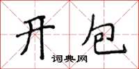 侯登峰開包楷書怎么寫