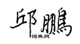 王正良邱鵬行書個性簽名怎么寫