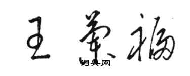 駱恆光王蘭福草書個性簽名怎么寫