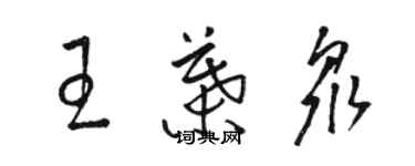 駱恆光王葉眾草書個性簽名怎么寫