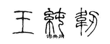 陳聲遠王純韌篆書個性簽名怎么寫