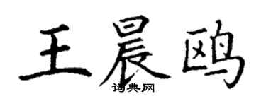 丁謙王晨鷗楷書個性簽名怎么寫