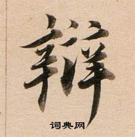 朱草書書法_朱字書法_草書字典