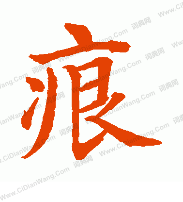 水島修三寫的痕