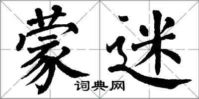 翁闓運蒙迷楷書怎么寫