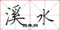 田英章溪水楷書怎么寫