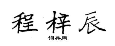 袁強程梓辰楷書個性簽名怎么寫