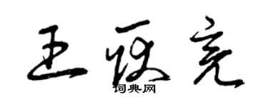 曾慶福王耿亮草書個性簽名怎么寫