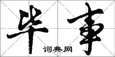 胡問遂畢事行書怎么寫