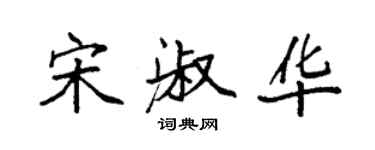 袁強宋淑華楷書個性簽名怎么寫